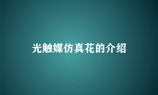 光触媒仿真花的介绍