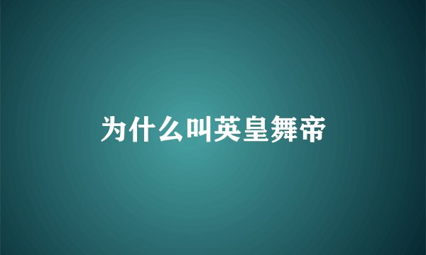 为什么叫英皇舞帝