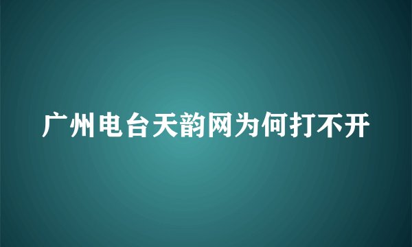 广州电台天韵网为何打不开