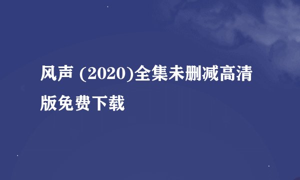 风声 (2020)全集未删减高清版免费下载