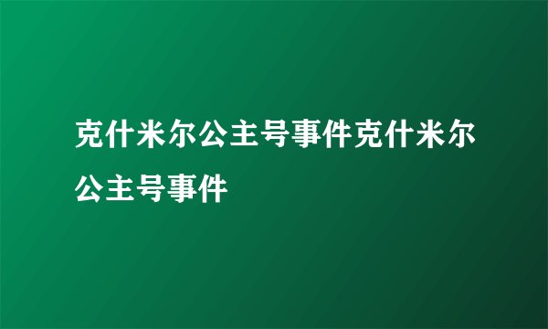 克什米尔公主号事件克什米尔公主号事件