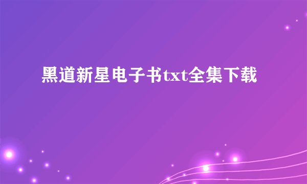 黑道新星电子书txt全集下载