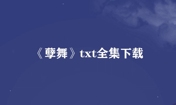 《孽舞》txt全集下载
