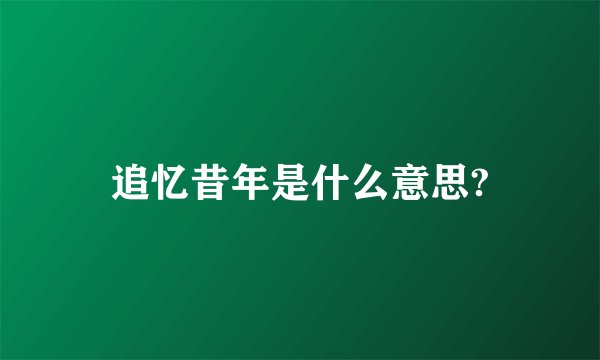追忆昔年是什么意思?