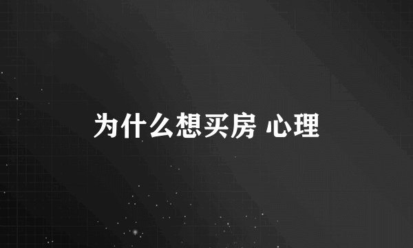 为什么想买房 心理