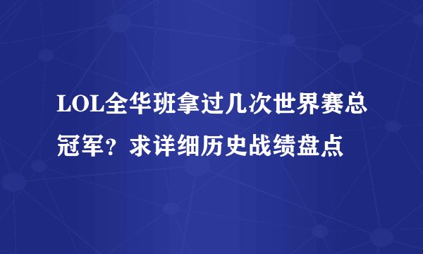 LOL全华班拿过几次世界赛总冠军？求详细历史战绩盘点