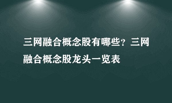 三网融合概念股有哪些？三网融合概念股龙头一览表