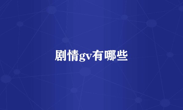 剧情gv有哪些