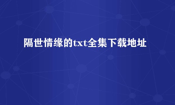 隔世情缘的txt全集下载地址