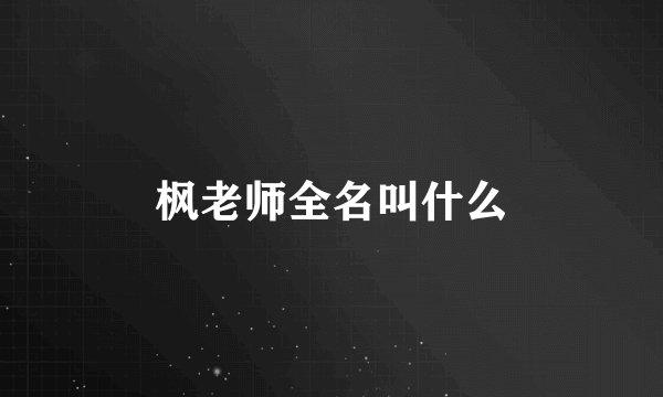 枫老师全名叫什么