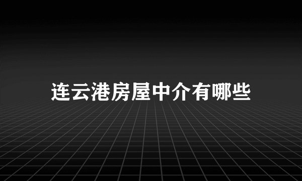 连云港房屋中介有哪些
