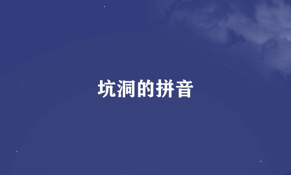 坑洞的拼音