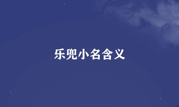 乐兜小名含义
