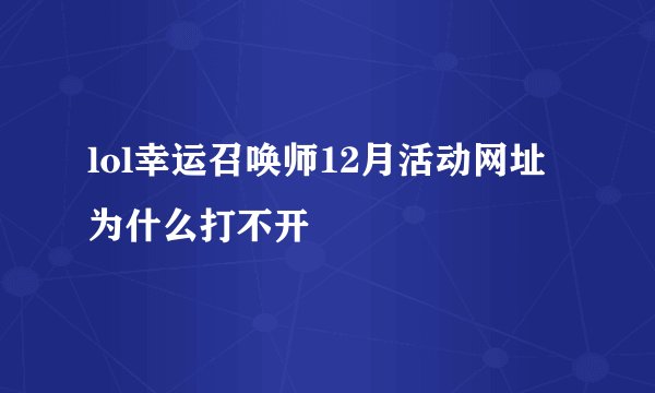 lol幸运召唤师12月活动网址为什么打不开