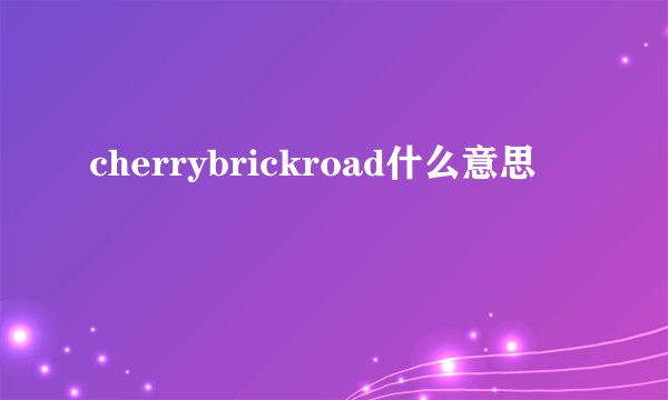cherrybrickroad什么意思