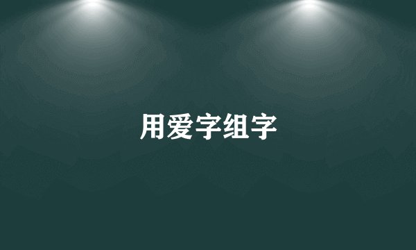 用爱字组字