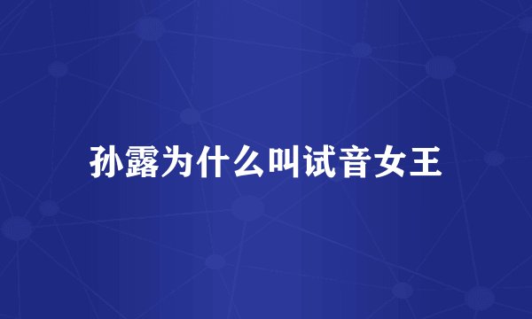 孙露为什么叫试音女王