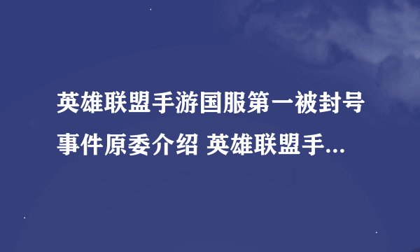 英雄联盟手游国服第一被封号事件原委介绍 英雄联盟手游国服第一被封号怎么回事