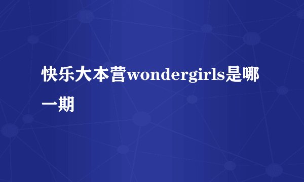 快乐大本营wondergirls是哪一期