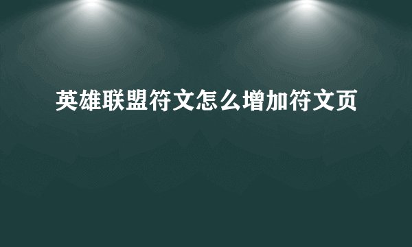 英雄联盟符文怎么增加符文页