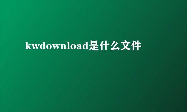 kwdownload是什么文件