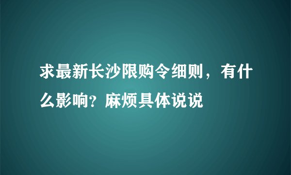 求最新长沙限购令细则，有什么影响？麻烦具体说说