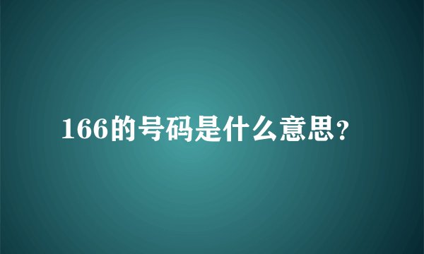 166的号码是什么意思？