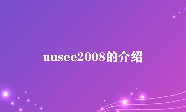 uusee2008的介绍