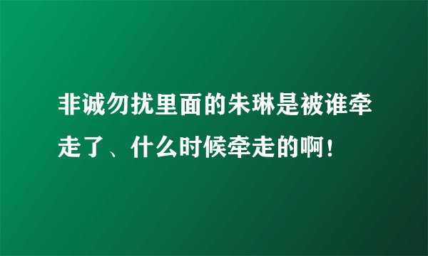非诚勿扰里面的朱琳是被谁牵走了、什么时候牵走的啊！