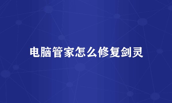 电脑管家怎么修复剑灵