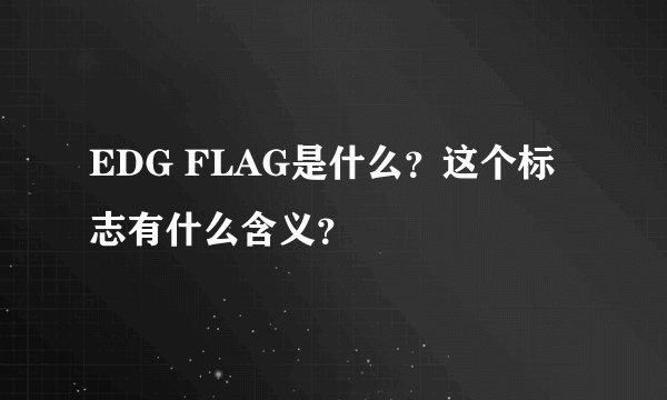 EDG FLAG是什么？这个标志有什么含义？