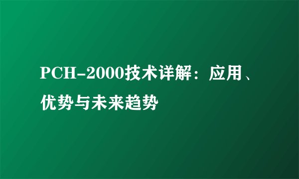 PCH-2000技术详解：应用、优势与未来趋势