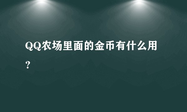 QQ农场里面的金币有什么用？