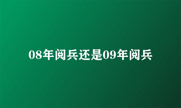 08年阅兵还是09年阅兵