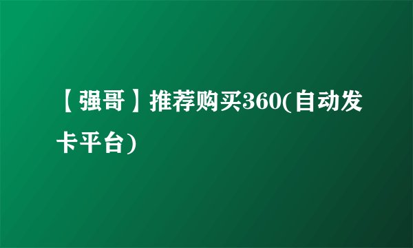 【强哥】推荐购买360(自动发卡平台)