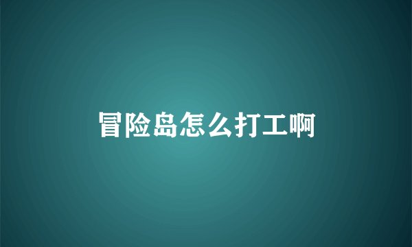 冒险岛怎么打工啊