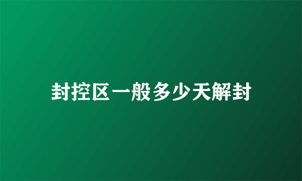 封控区一般多少天解封