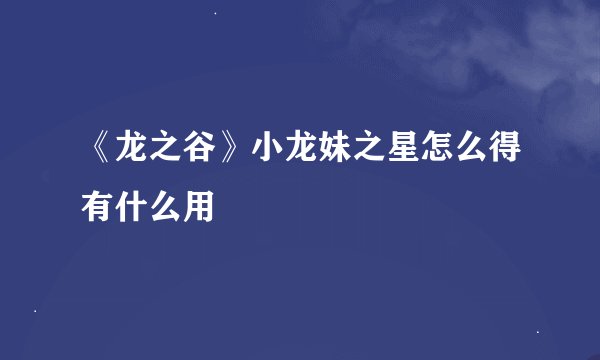 《龙之谷》小龙妹之星怎么得有什么用
