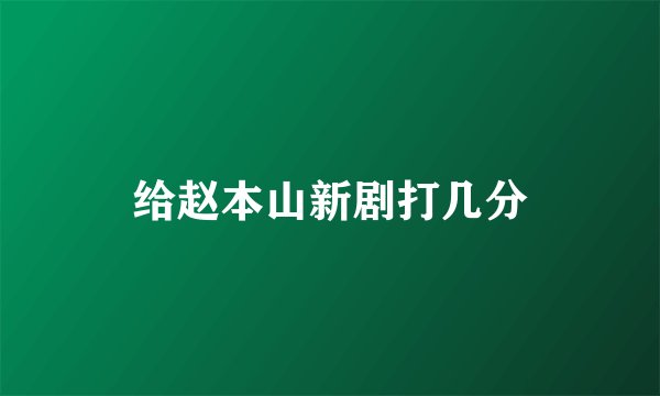 给赵本山新剧打几分