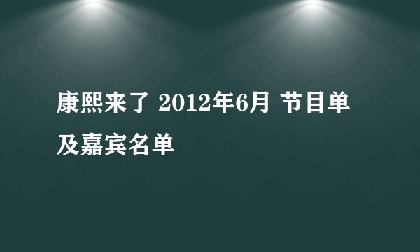 康熙来了 2012年6月 节目单及嘉宾名单