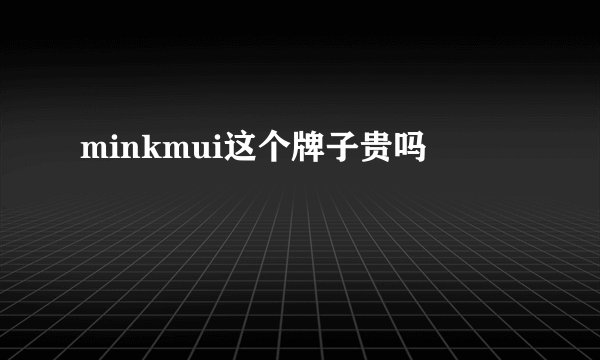 minkmui这个牌子贵吗