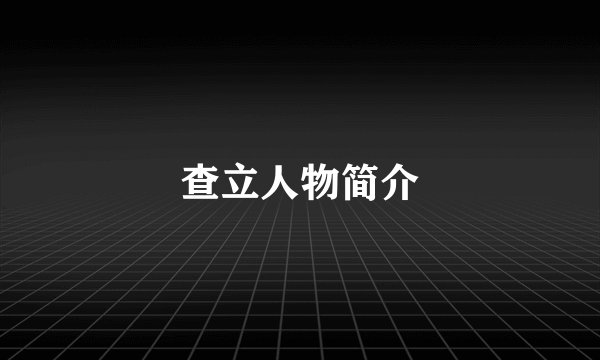 查立人物简介