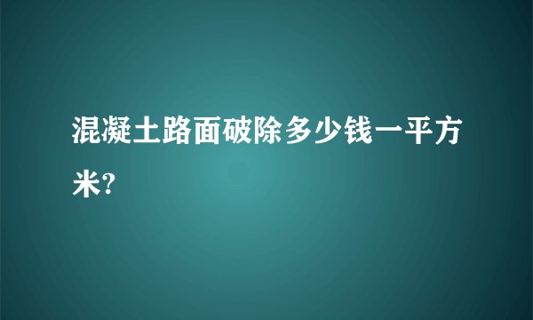 混凝土路面破除多少钱一平方米?