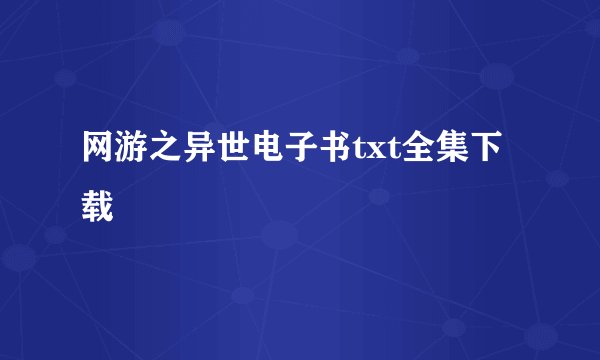 网游之异世电子书txt全集下载