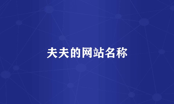 夫夫的网站名称