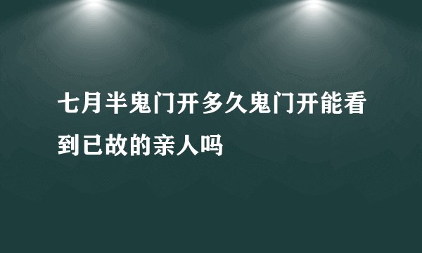 七月半鬼门开多久鬼门开能看到已故的亲人吗
