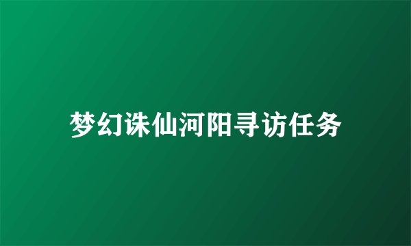 梦幻诛仙河阳寻访任务
