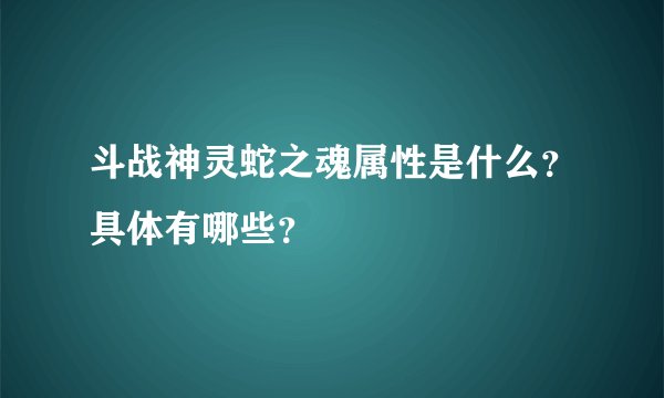 斗战神灵蛇之魂属性是什么？具体有哪些？