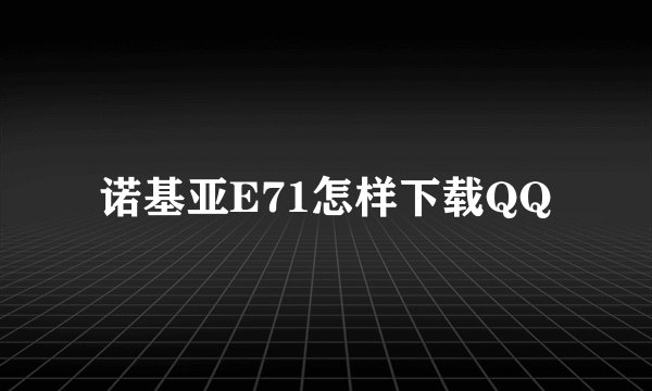 诺基亚E71怎样下载QQ