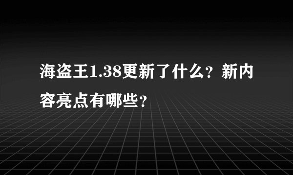海盗王1.38更新了什么？新内容亮点有哪些？